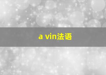 a vin法语